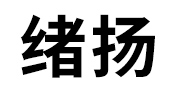 緒揚