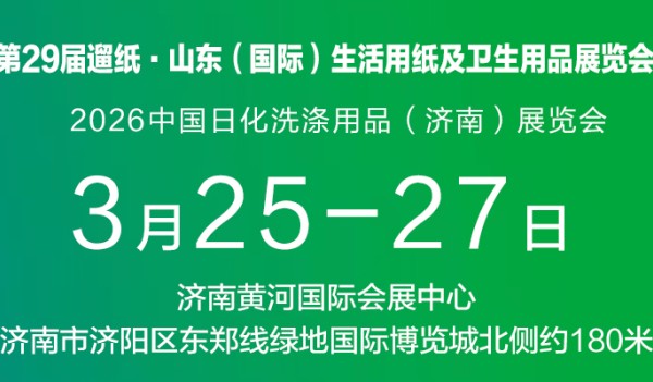 第29屆遛紙·山東（國際）生活用紙及衛生用品展覽會