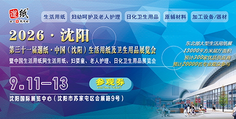 第31屆遛紙·中國（沈陽）生活用紙及衛生用品展覽會